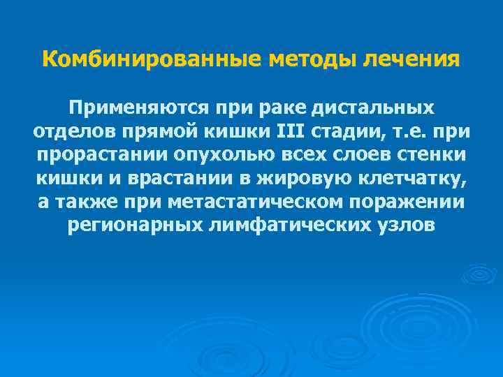 Комбинированные методы лечения Применяются при раке дистальных отделов прямой кишки III стадии, т. е.