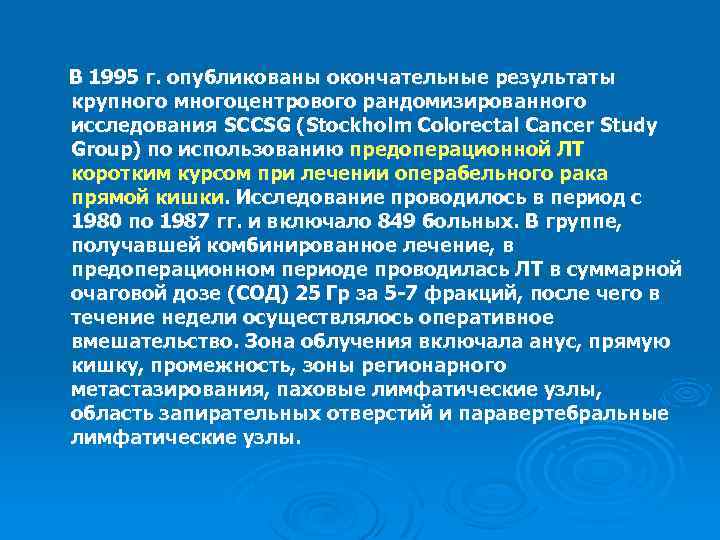 В 1995 г. опубликованы окончательные результаты крупного многоцентрового рандомизированного исследования SCCSG (Stockholm Colorectal Cancer
