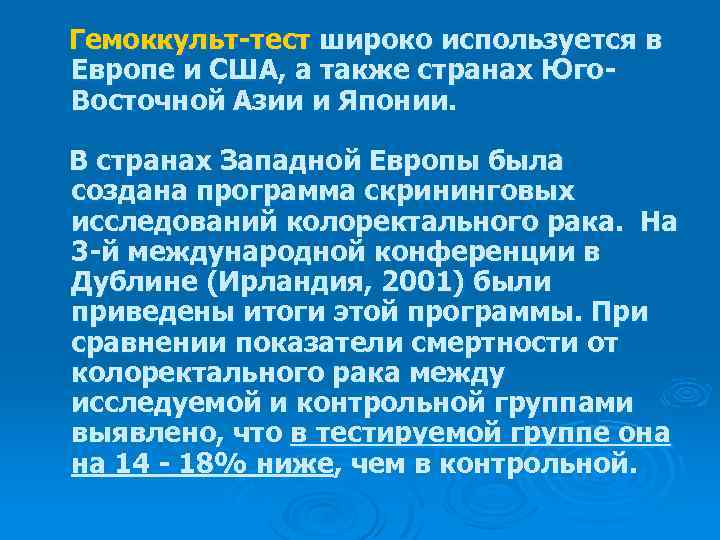 Гемоккульт-тест широко используется в Европе и США, а также странах Юго. Восточной Азии и