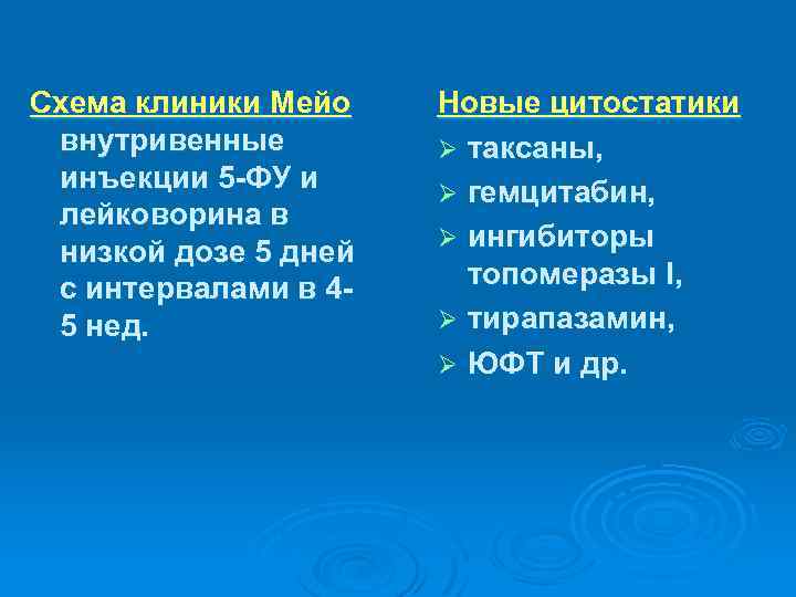 Схема клиники Мейо внутривенные инъекции 5 -ФУ и лейковорина в низкой дозе 5 дней