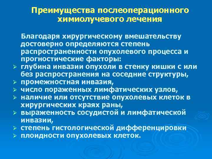 Преимущества послеоперационного химиолучевого лечения Ø Ø Ø Ø Благодаря хирургическому вмешательству достоверно определяются степень