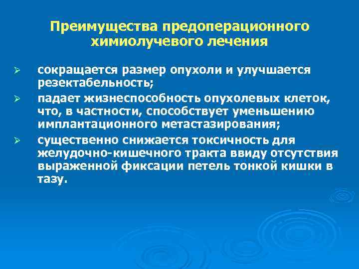 Преимущества предоперационного химиолучевого лечения Ø Ø Ø сокращается размер опухоли и улучшается резектабельность; падает