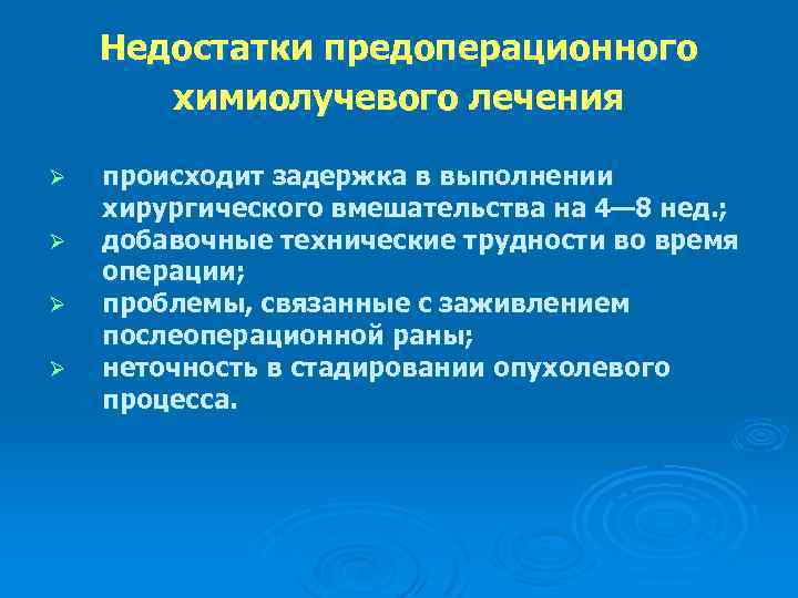 Недостатки предоперационного химиолучевого лечения Ø Ø происходит задержка в выполнении хирургического вмешательства на 4—