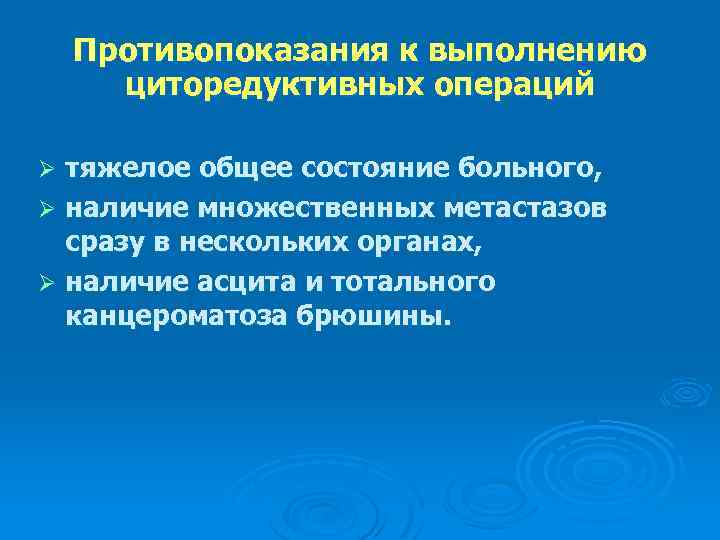 Противопоказания к выполнению циторедуктивных операций тяжелое общее состояние больного, Ø наличие множественных метастазов сразу