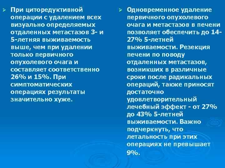 Ø При циторедуктивной операции с удалением всех визуально определяемых отдаленных метастазов 3 - и