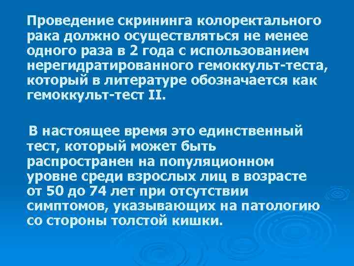 Проведение скрининга колоректального рака должно осуществляться не менее одного раза в 2 года с