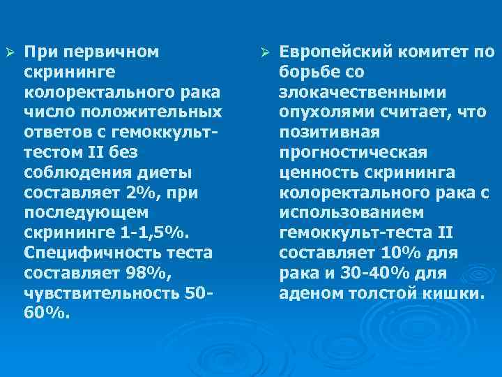 Ø При первичном скрининге колоректального рака число положительных ответов с гемоккульттестом II без соблюдения