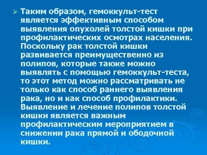 Ø Таким образом, гемоккульт-тест является эффективным способом выявления опухолей толстой кишки профилактических осмотрах населения.