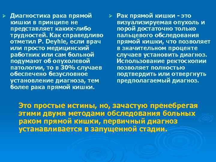 Ø Диагностика рака прямой Ø Рак прямой кишки - это кишки в принципе не
