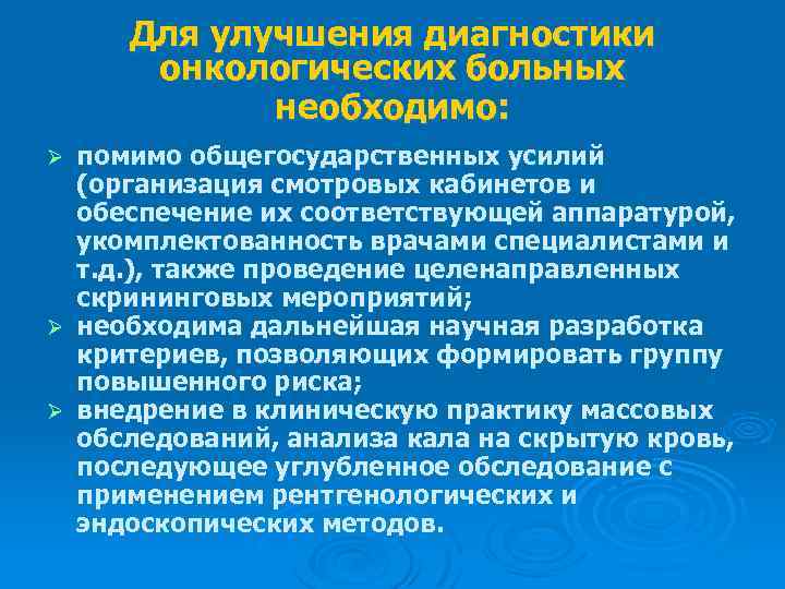 Для улучшения диагностики онкологических больных необходимо: помимо общегосударственных усилий (организация смотровых кабинетов и обеспечение