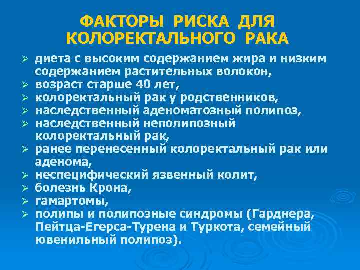 ФАКТОРЫ РИСКА ДЛЯ КОЛОРЕКТАЛЬНОГО РАКА Ø Ø Ø Ø Ø диета с высоким содержанием