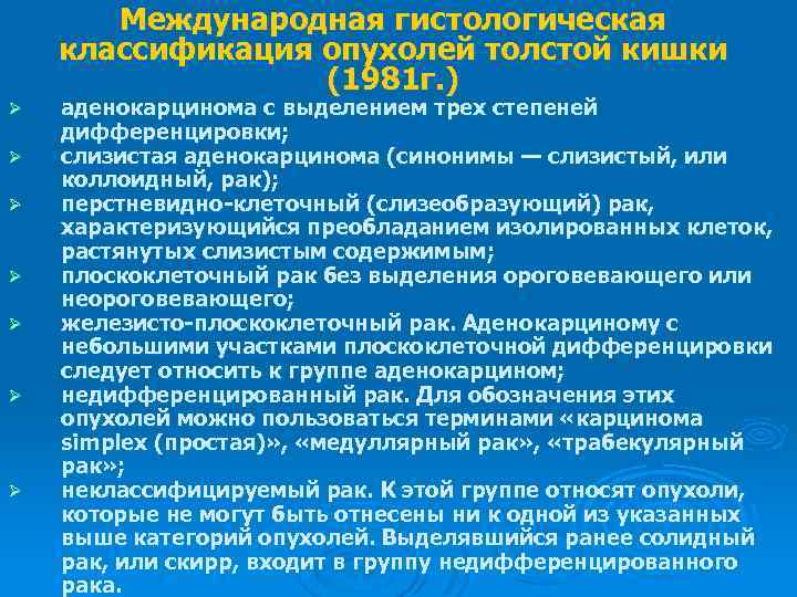 Международная гистологическая классификация опухолей толстой кишки (1981 г. ) Ø Ø Ø Ø аденокарцинома