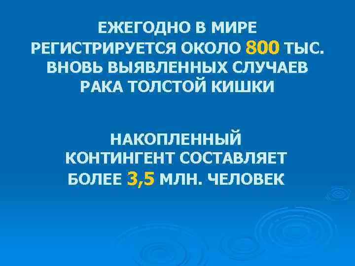 ЕЖЕГОДНО В МИРЕ РЕГИСТРИРУЕТСЯ ОКОЛО 800 ТЫС. ВНОВЬ ВЫЯВЛЕННЫХ СЛУЧАЕВ РАКА ТОЛСТОЙ КИШКИ НАКОПЛЕННЫЙ