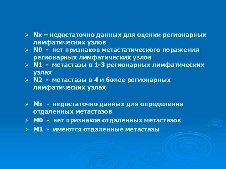 Nх – недостаточно данных для оценки регионарных лимфатических узлов Ø N 0 - нет