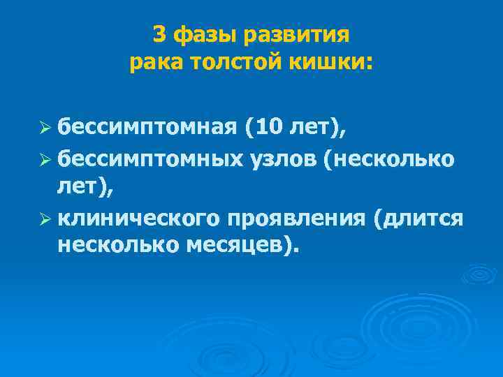 3 фазы развития рака толстой кишки: Ø бессимптомная (10 лет), Ø бессимптомных узлов (несколько