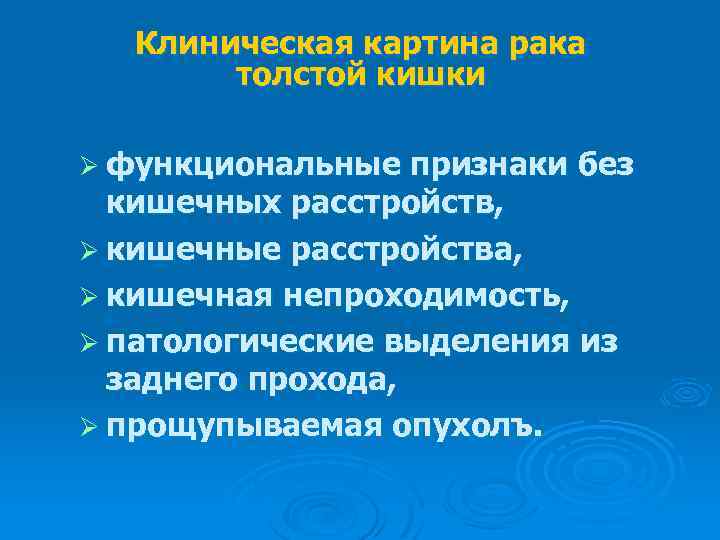Клиническая картина рака толстой кишки Ø функциональные признаки без кишечных расстройств, Ø кишечные расстройства,