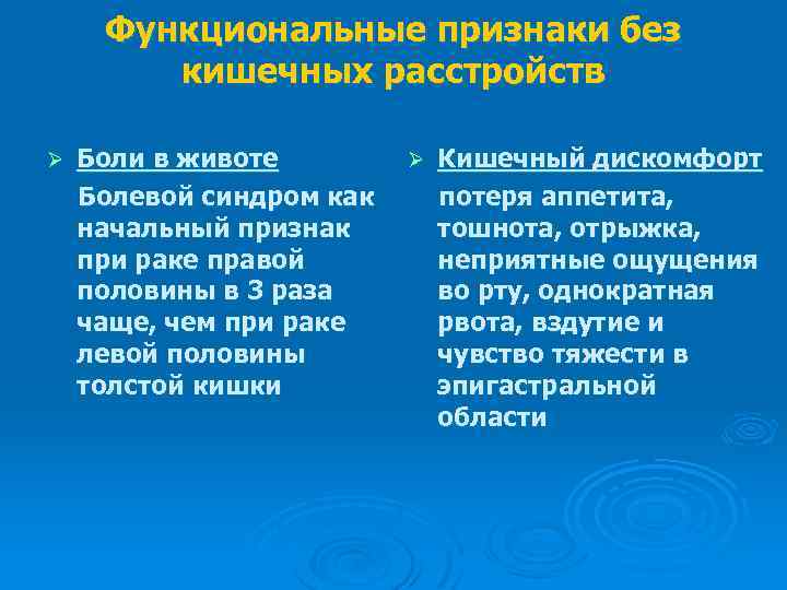 Функциональные признаки без кишечных расстройств Ø Боли в животе Болевой синдром как начальный признак