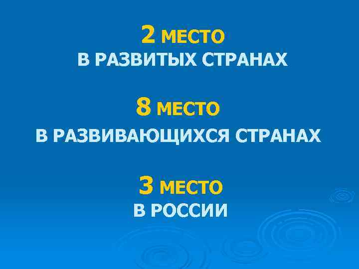 2 МЕСТО В РАЗВИТЫХ СТРАНАХ 8 МЕСТО В РАЗВИВАЮЩИХСЯ СТРАНАХ 3 МЕСТО В РОССИИ