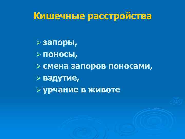 Кишечные расстройства Ø запоры, Ø поносы, Ø смена запоров поносами, Ø вздутие, Ø урчание