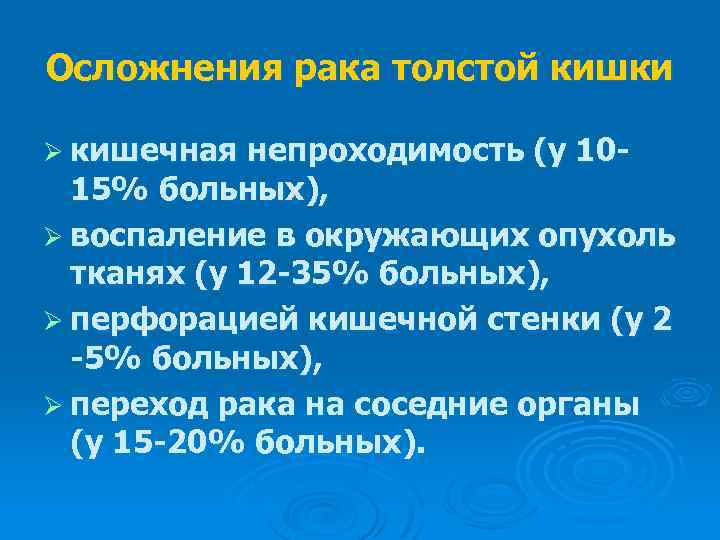 Осложнения рака толстой кишки Ø кишечная непроходимость (у 1015% больных), Ø воспаление в окружающих