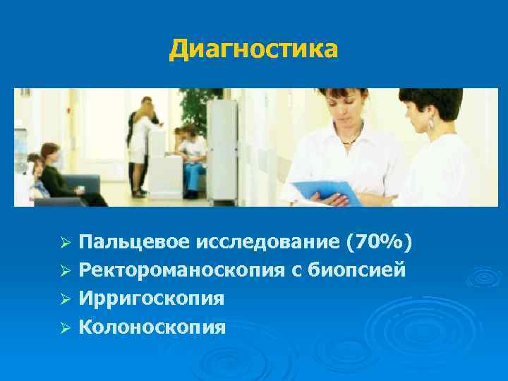 Диагностика Пальцевое исследование (70%) Ø Ректороманоскопия с биопсией Ø Ирригоскопия Ø Колоноскопия Ø 