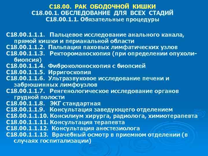 С 18. 00. РАК ОБОДОЧНОЙ КИШКИ С 18. 00. 1. ОБСЛЕДОВАНИЕ ДЛЯ ВСЕХ СТАДИЙ