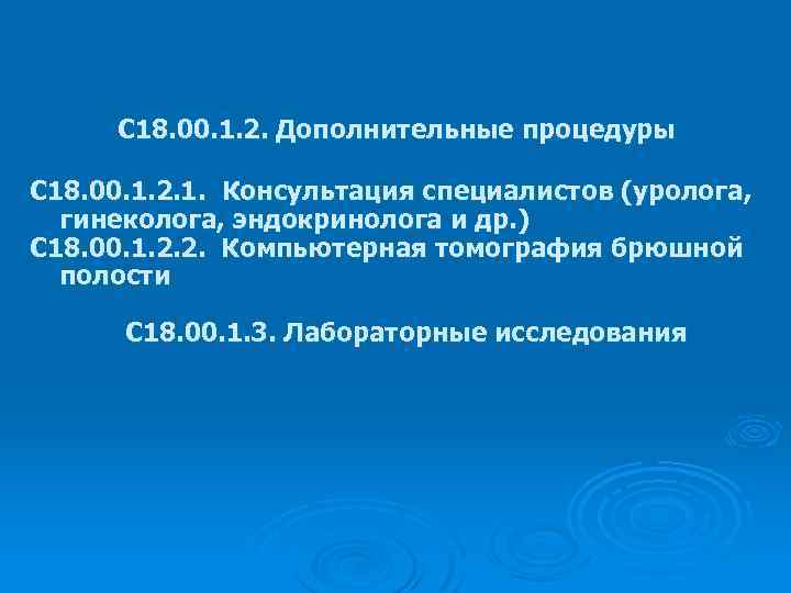 С 18. 00. 1. 2. Дополнительные процедуры С 18. 00. 1. 2. 1. Консультация