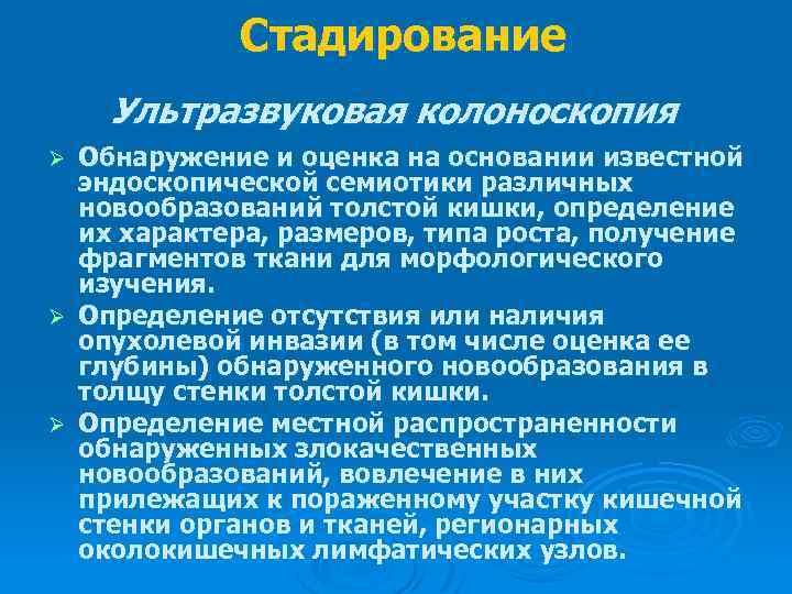 Стадирование Ультразвуковая колоноскопия Обнаружение и оценка на основании известной эндоскопической семиотики различных новообразований толстой