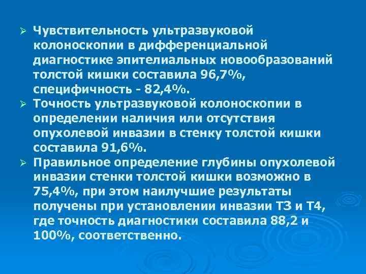 Чувствительность ультразвуковой колоноскопии в дифференциальной диагностике эпителиальных новообразований толстой кишки составила 96, 7%, специфичность