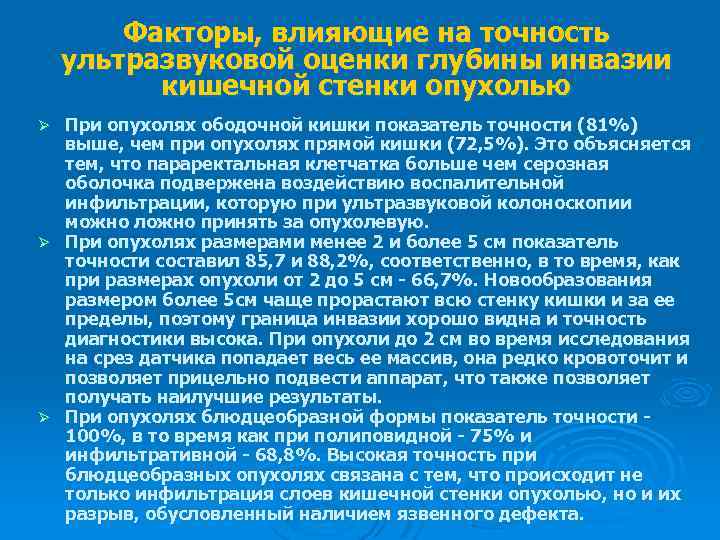 Факторы, влияющие на точность ультразвуковой оценки глубины инвазии кишечной стенки опухолью При опухолях ободочной