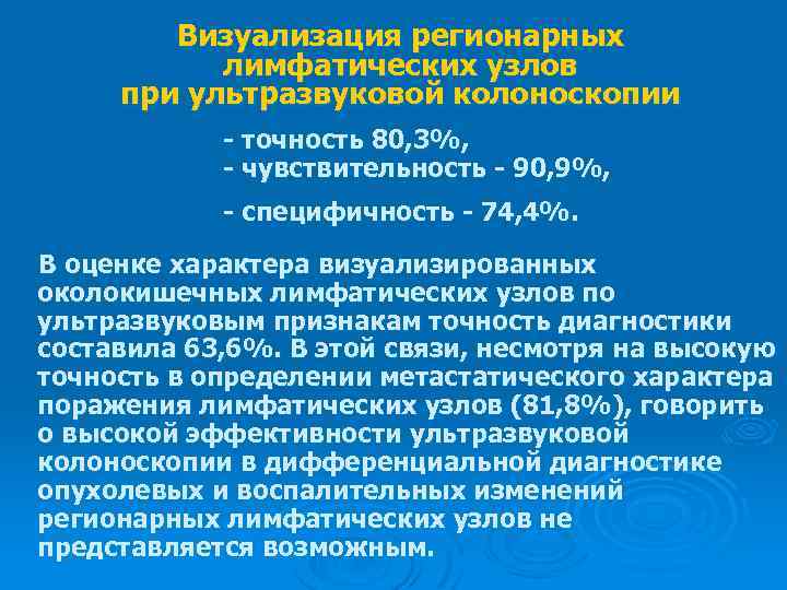 Визуализация регионарных лимфатических узлов при ультразвуковой колоноскопии - точность 80, 3%, - чувствительность -