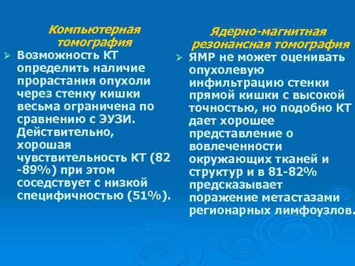 Компьютерная томография Ø Ядерно-магнитная резонансная томография Возможность КТ Ø ЯМР не может оценивать определить