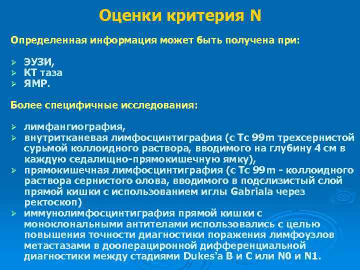Оценки критерия N Определенная информация может быть получена при: Ø Ø Ø ЭУЗИ, КТ