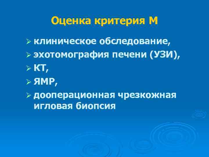 Оценка критерия М Ø клиническое обследование, Ø эхотомография печени (УЗИ), Ø КТ, Ø ЯМР,