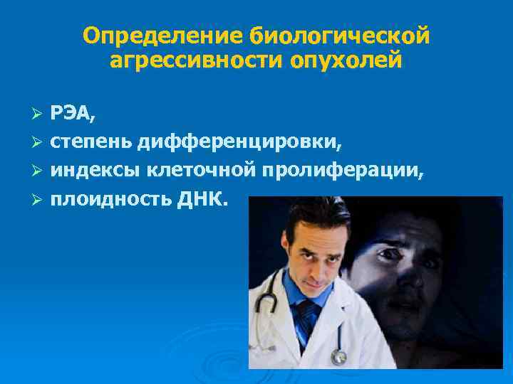 Определение биологической агрессивности опухолей РЭА, Ø степень дифференцировки, Ø индексы клеточной пролиферации, Ø плоидность