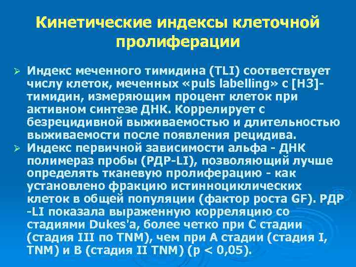 Кинетические индексы клеточной пролиферации Индекс меченного тимидина (TLI) соответствует числу клеток, меченных «puls labelling»