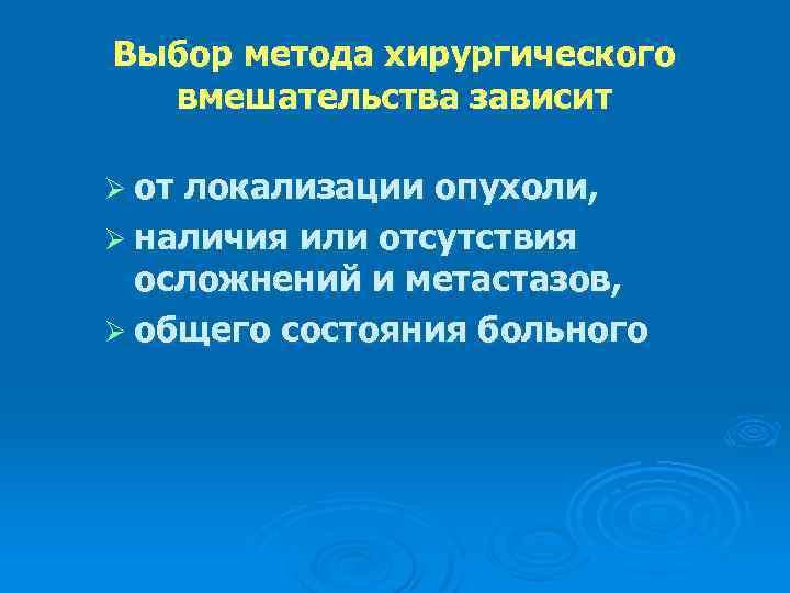 Выбор метода хирургического вмешательства зависит Ø от локализации опухоли, Ø наличия или отсутствия осложнений