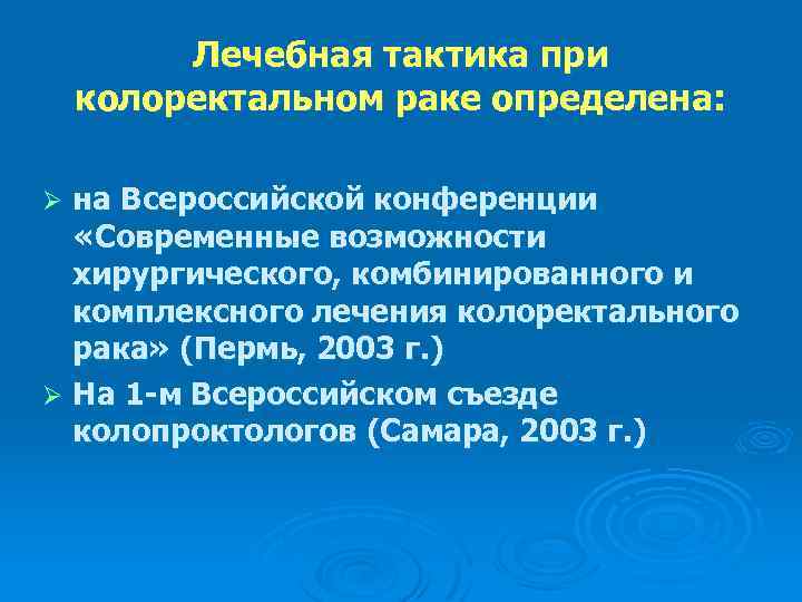 Лечебная тактика при колоректальном раке определена: на Всероссийской конференции «Современные возможности хирургического, комбинированного и