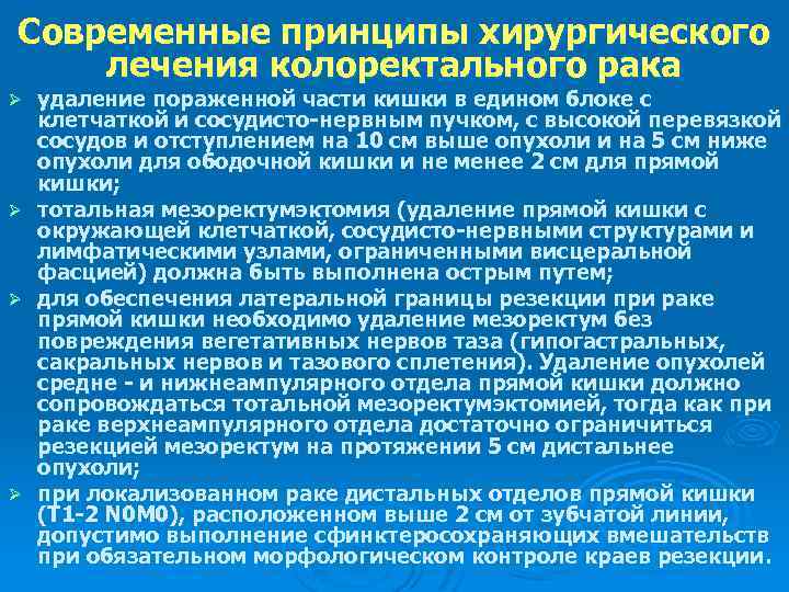 Современные принципы хирургического лечения колоректального рака удаление пораженной части кишки в едином блоке с