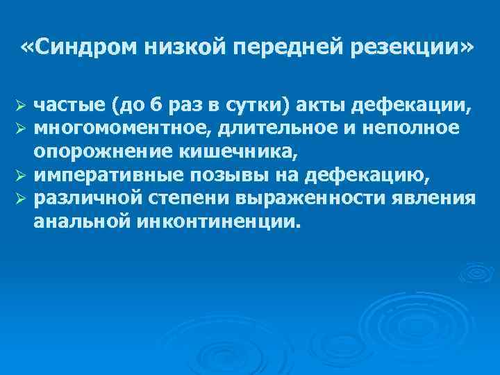  «Синдром низкой передней резекции» частые (до 6 раз в сутки) акты дефекации, многомоментное,