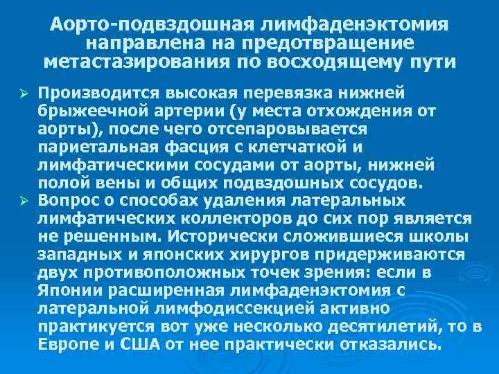 Аорто-подвздошная лимфаденэктомия направлена на предотвращение метастазирования по восходящему пути Производится высокая перевязка нижней брыжеечной