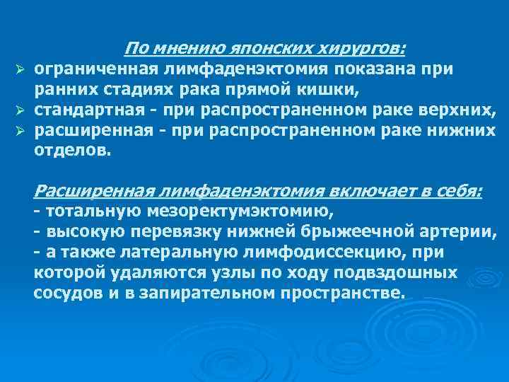 По мнению японских хирургов: ограниченная лимфаденэктомия показана при ранних стадиях рака прямой кишки, Ø