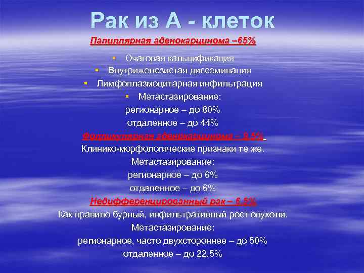 Рак из А - клеток Папиллярная аденокарцинома – 65% § Очаговая кальцификация § Внутрижелезистая