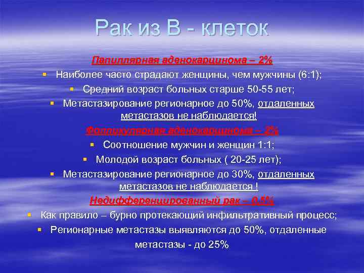 Рак из В - клеток Папиллярная аденокарцинома – 2% § Наиболее часто страдают женщины,