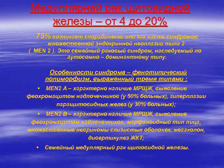 Медуллярнай рак щитовидной железы – от 4 до 20% 75% возникает спорадически или как