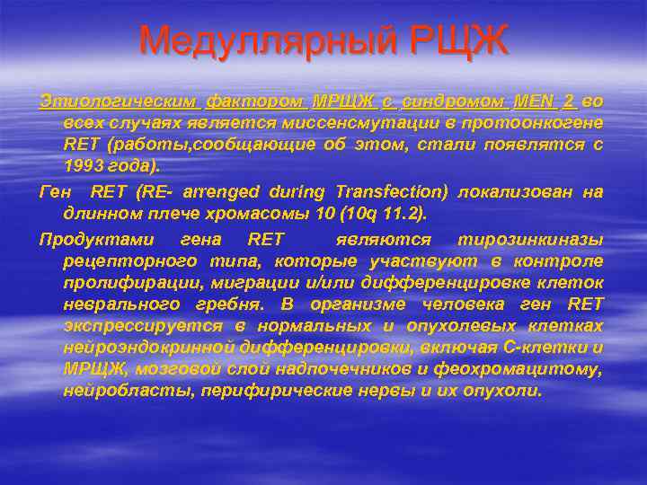 Медуллярный РЩЖ Этиологическим фактором МРЩЖ с синдромом MEN 2 во всех случаях является миссенсмутации