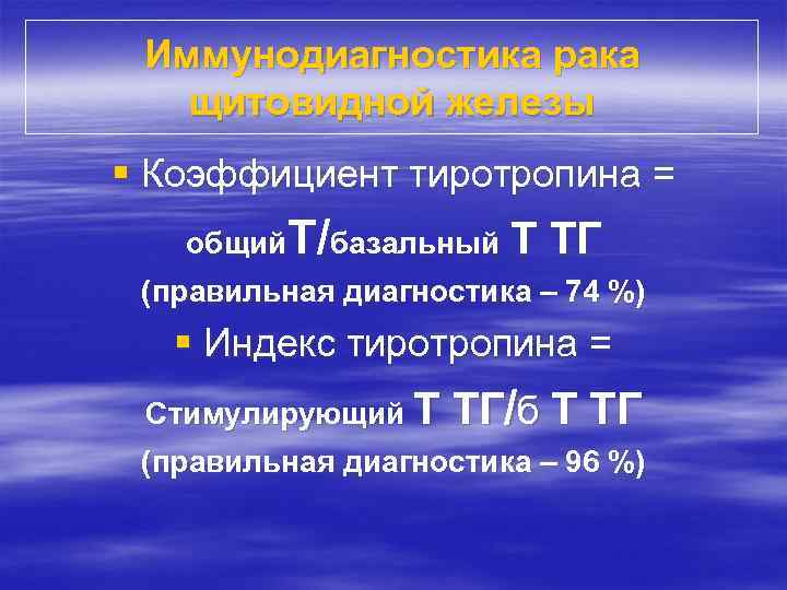 Иммунодиагностика рака щитовидной железы § Коэффициент тиротропина = общий. Т/базальный Т ТГ (правильная диагностика