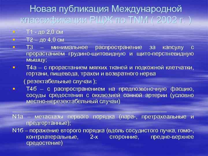 Новая публикация Международной классификации РЩЖ по ТNМ ( 2002 г. ) § § §