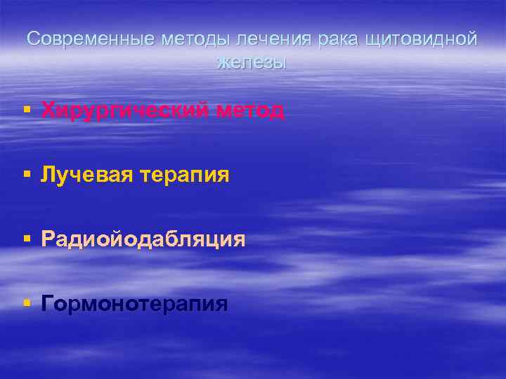 Современные методы лечения рака щитовидной железы § Хирургический метод § Лучевая терапия § Радиойодабляция