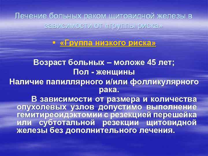Лечение больных раком щитовидной железы в зависимости от «группы риска» § «Группа низкого риска»
